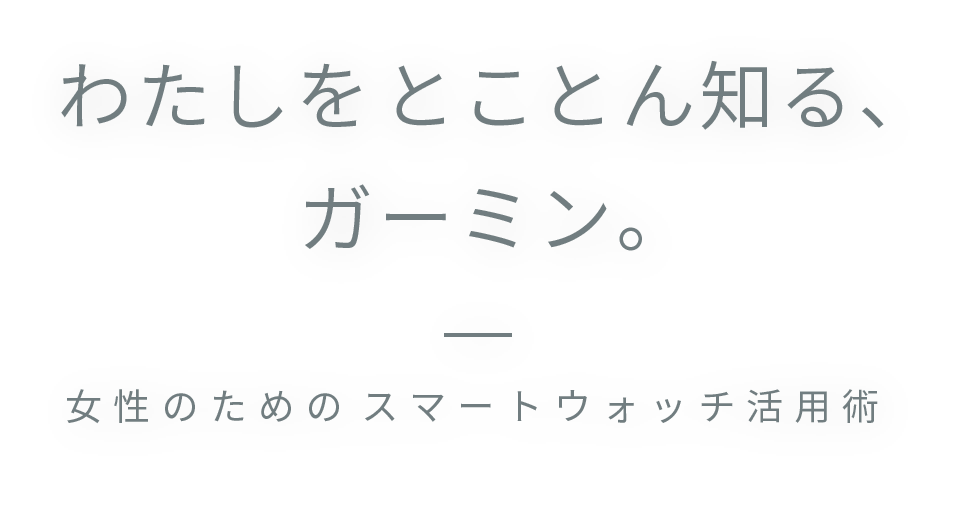 女性のためのレディース向けスマートウォッチ活用術 Garmin 日本 女性のためのレディース向けスマートウォッチ活用術 Garmin 日本