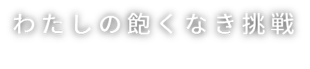 わたしの飽くなき挑戦